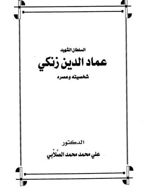 عماد الدين زنكى علي الصلابي pdf